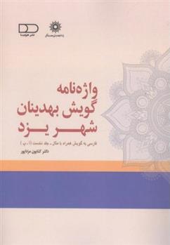 کتاب واژه نامه گویش بهدینان شهر یزد