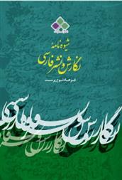 کتاب شیوه نامه نگارش و نشر فارسی