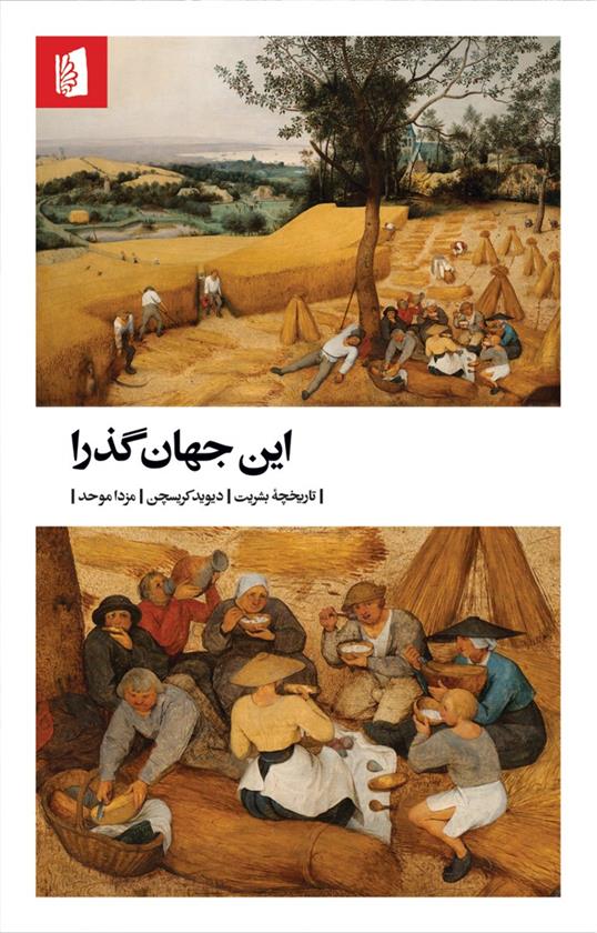 کتاب این جهان گذرا