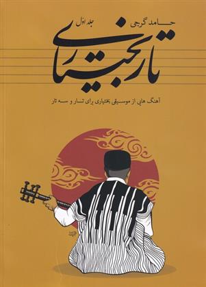 کتاب تار بختیاری