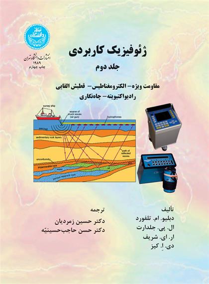 کتاب ژئوفیزیک کاربردی (جلد دوم );