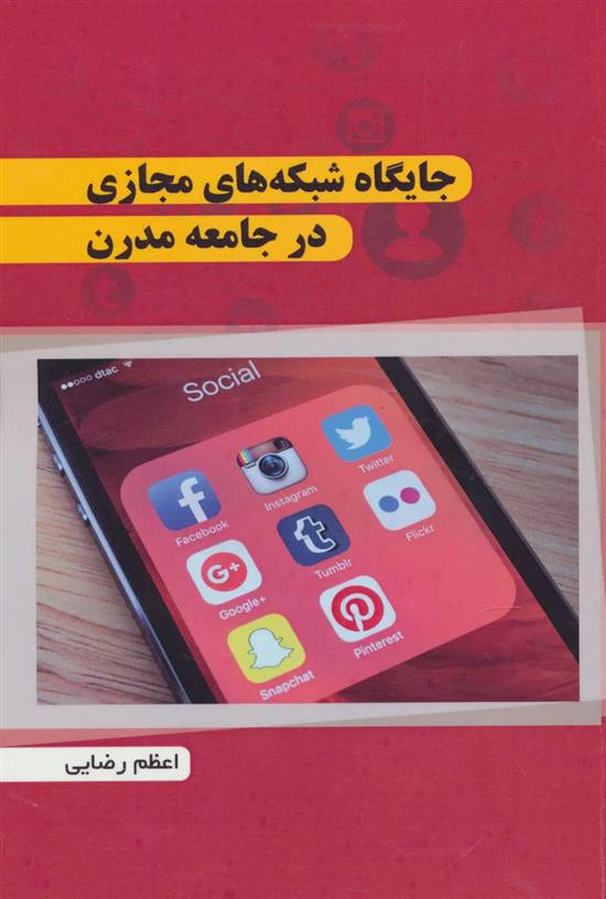 کتاب جایگاه شبکه های مجازی در جامعه مدرن