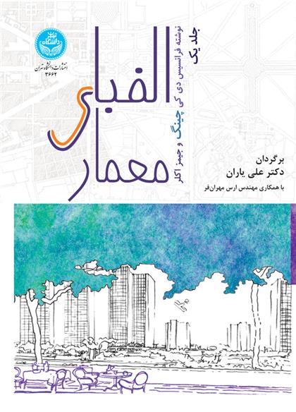 کتاب الفبای معماری (جلد اول)