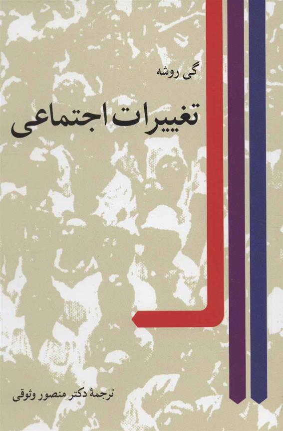 کتاب تغییرات اجتماعی