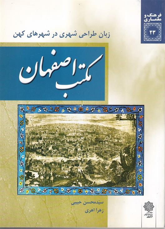 کتاب مکتب اصفهان: زبان طراحی شهری در شهرهای کهن;