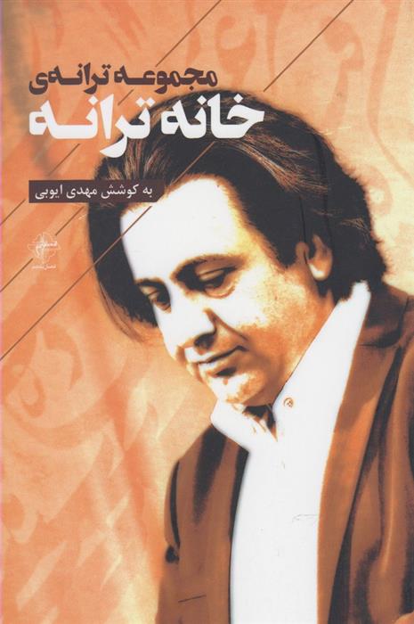 کتاب مجموعه ترانه ی خانه ترانه