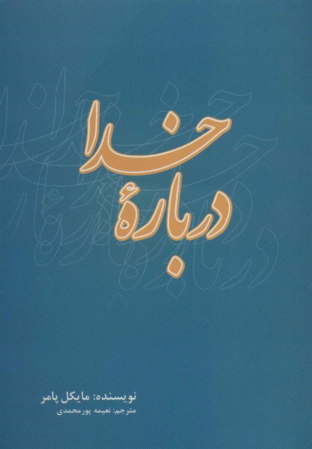 کتاب درباره خدا