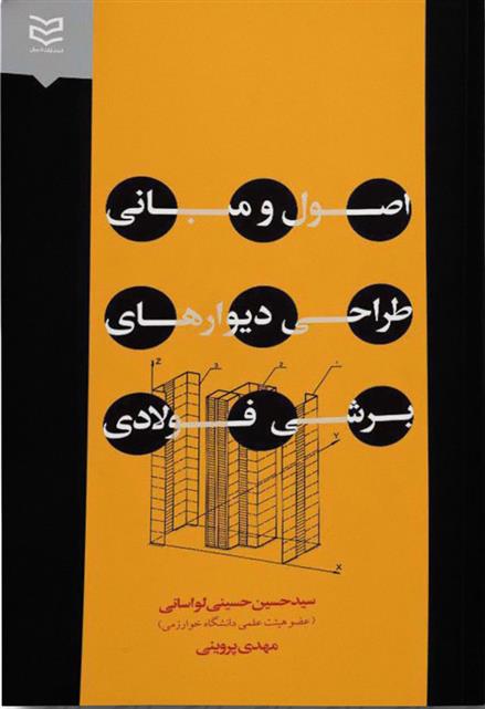 کتاب اصول و مبانی طراحی دیوارهای برشی فولادی