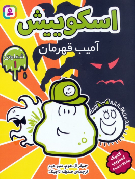 مجموعه کتاب آویزدار اسکوییش (8جلدی)