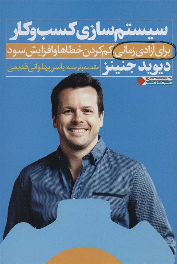 کتاب سیستم سازی کسب و کار