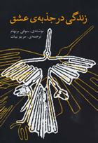 کتاب زندگی در جذبه ی عشق