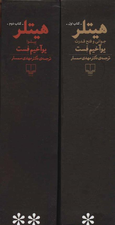 کتاب هیتلر (2جلدی)