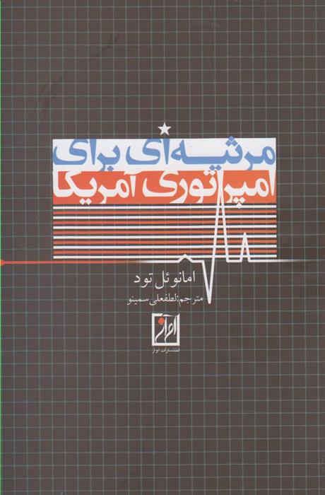 کتاب مرثیه ای برای امپراتوری آمریکا
