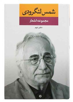 کتاب مجموعه اشعار شمس لنگرودی