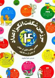 کتاب سرزمین شگفت انگیز اعداد 4