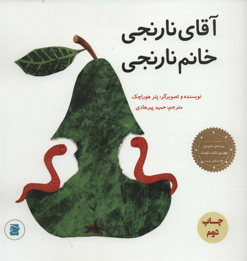 کتاب آقای نارنجی، خانم نارنجی