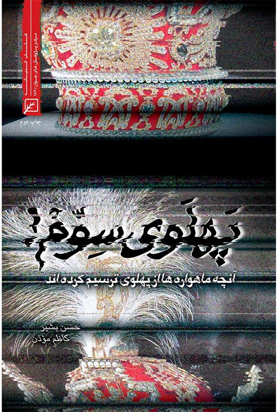 کتاب پهلوی سوم