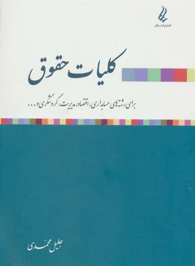 کتاب کلیات حقوق