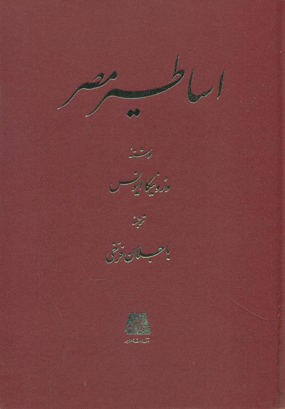 کتاب اساطیر مصر