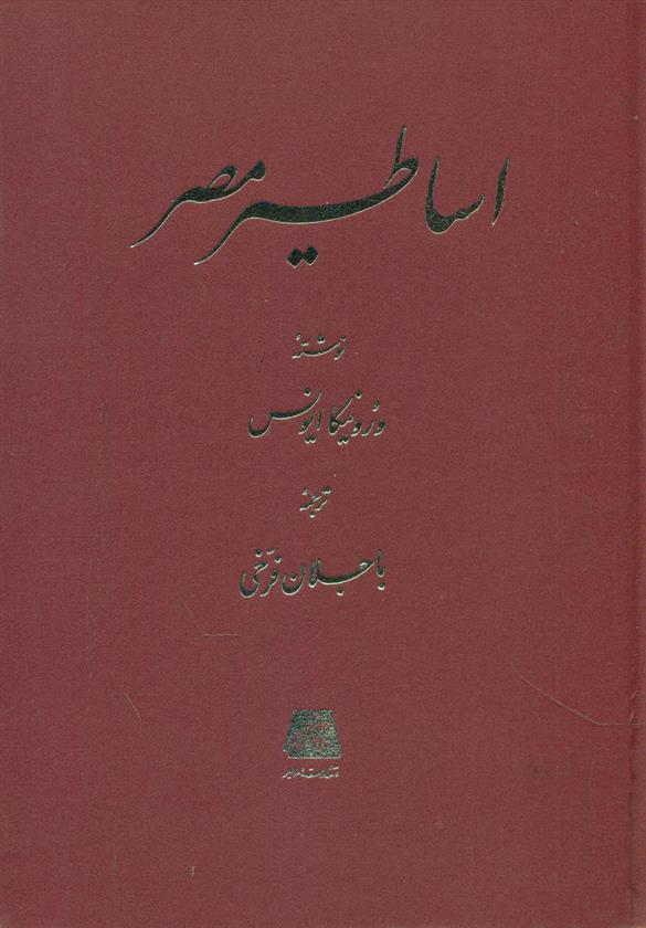 کتاب اساطیر مصر;