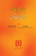کتاب مبانی جرم انگاری در حقوق مالکیت فکری