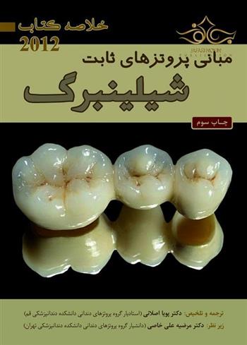 کتاب مبانی پروتزهای ثابت شیلینبرگ