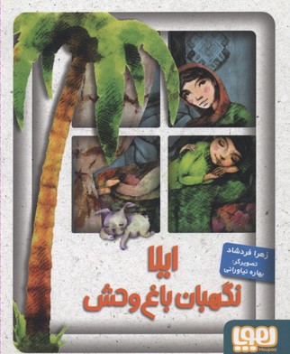 کتاب ایلا، نگهبان باغ وحش