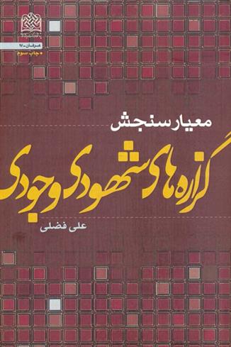 کتاب معیار سنجش گزاره های شهودی - وجودی