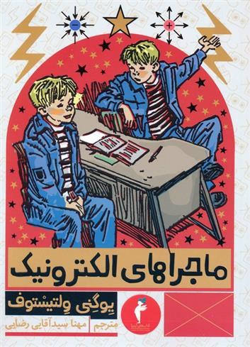 کتاب ماجراهای الکترونیک