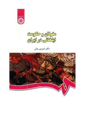 کتاب مغولان و حکومت ایلخانی در ایران;