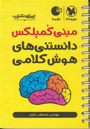 مینی کمپلکس دانستنی های هوش کلامی لقمه