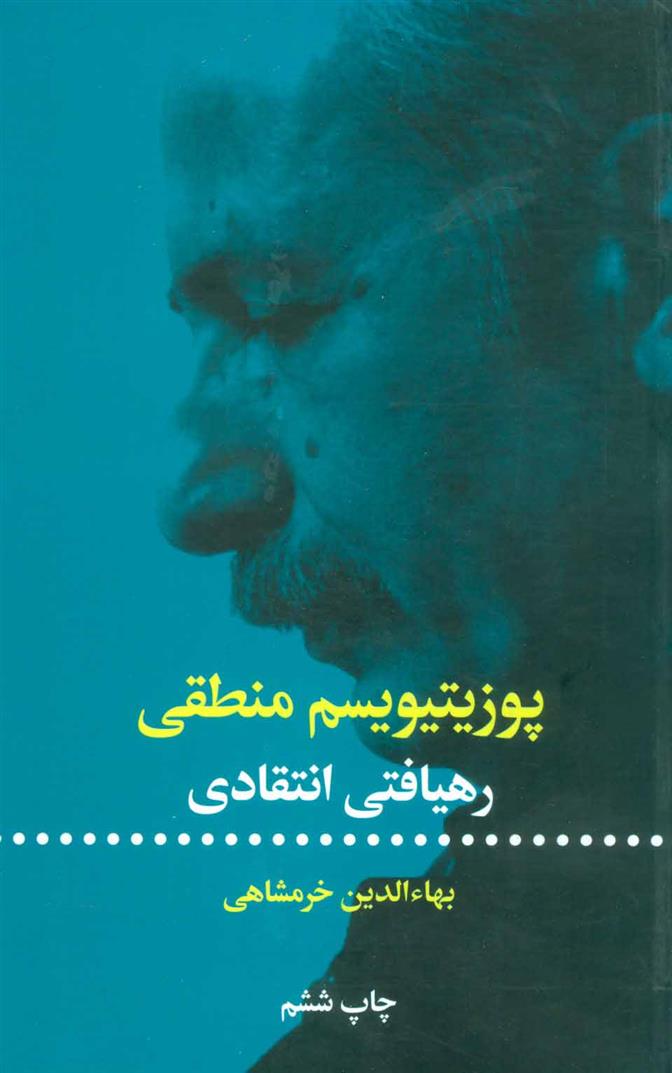 کتاب پوزیتیویسم منطقی