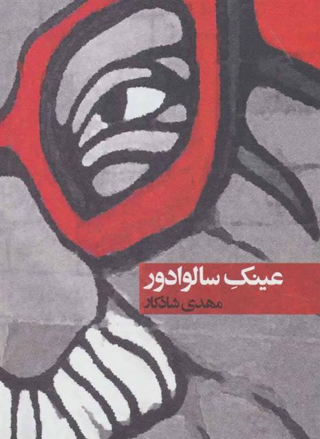 کتاب عینک سالوادور