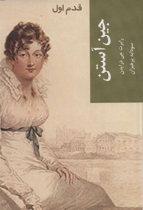 کتاب جین آستن