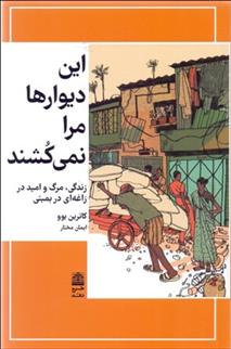 کتاب این دیوارها مرا نمی کشند