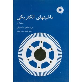 کتاب ماشینهای الکتریکی