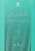 کتاب ساختار بانکداری اسلامی