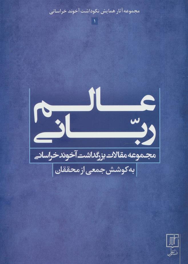 کتاب عالم ربانی;