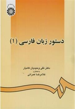 کتاب دستور زبان فارسی (۱)