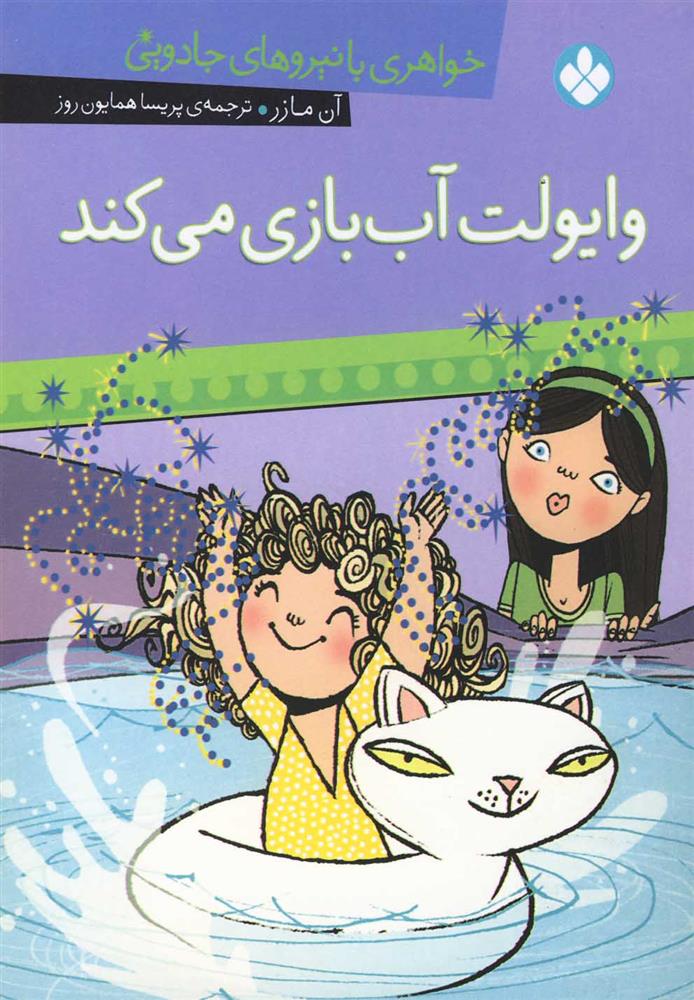 کتاب وایولت آب بازی می کند