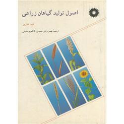 کتاب اصول تولید گیاهان زراعی