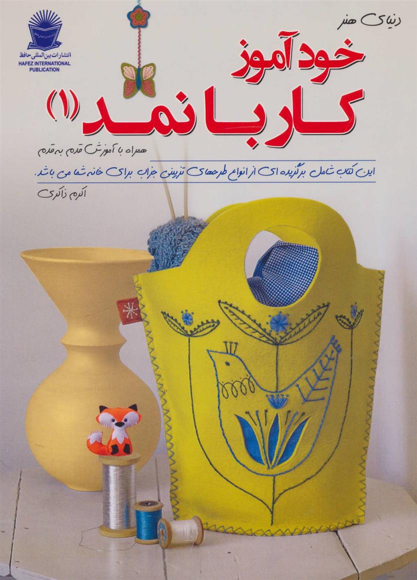 کتاب خودآموز کار با نمد 1