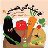 کتاب تو دیگه کی هستی؟