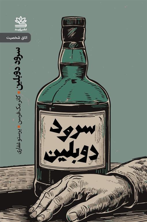 کتاب سرود دوبلین و نمایشنامه های دیگر