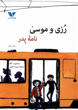 کتاب رزی و موسی : نامه پدر