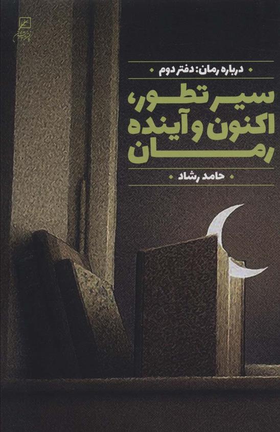 کتاب سیر تطور،اکنون وآینده رمان