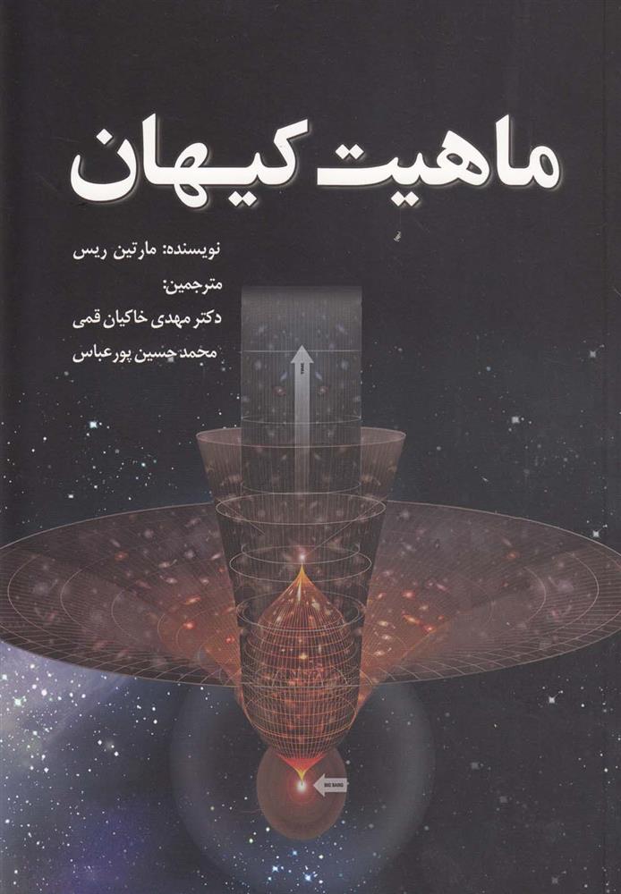 کتاب ماهیت کیهان;