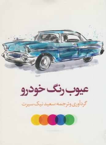 کتاب عیوب رنگ خودرو