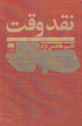 کتاب نقد وقت