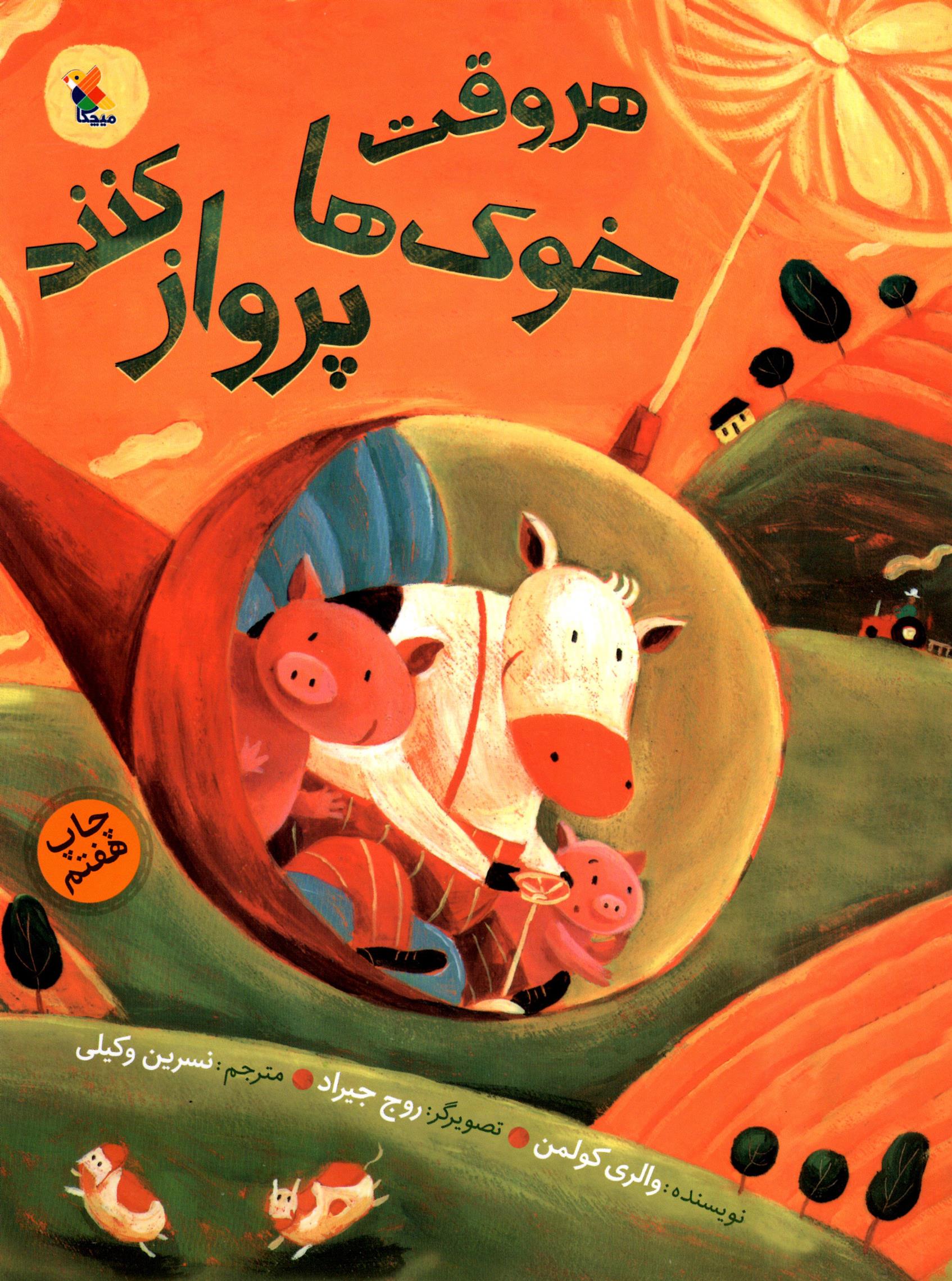 کتاب هر وقت خوک ها پرواز کنند